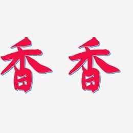 香香版本老版本游戏截图