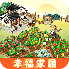 幸福家园红包版游戏