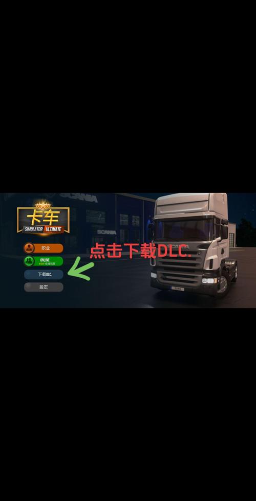 终极卡车模拟器小车mod模组官方安装免广告