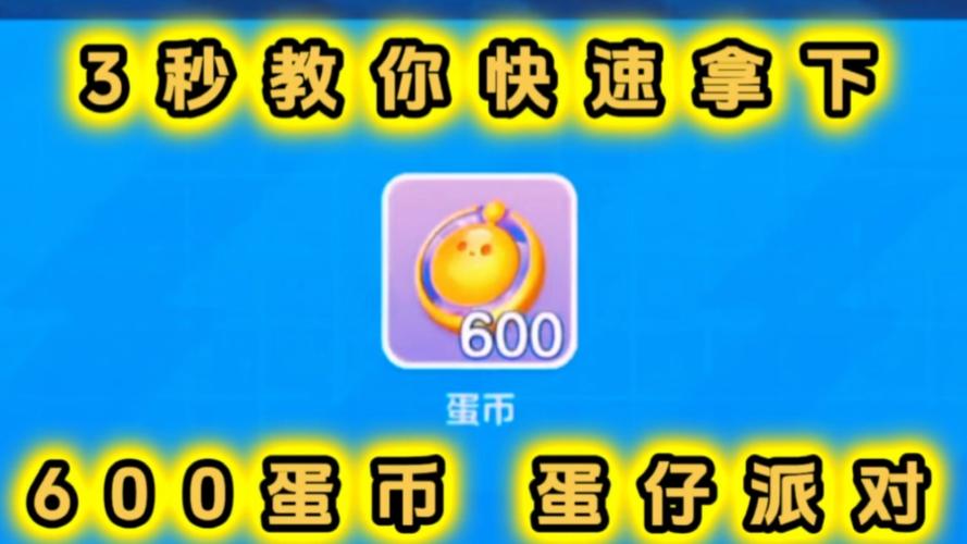 蛋仔派对无限刷蛋币