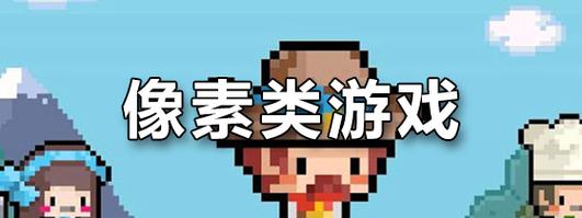 安卓像素游戏清爽版