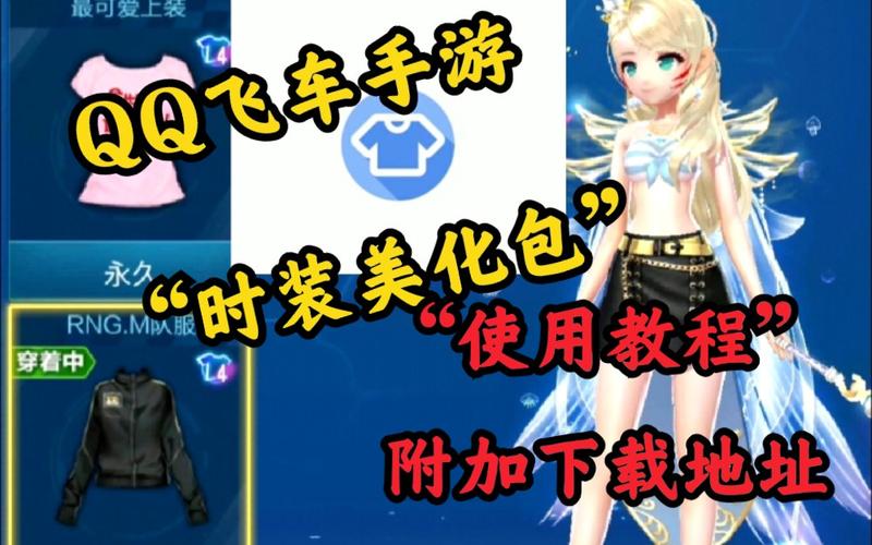 qq飞车手游美化包免费版
