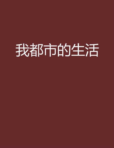 我的都市生活d