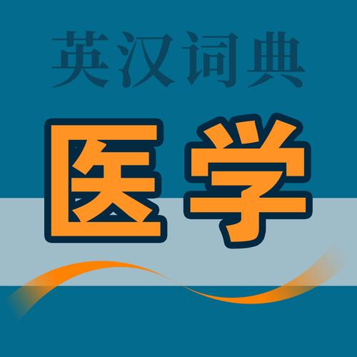 医学英语词典最新版汉化免费下载游戏截图
