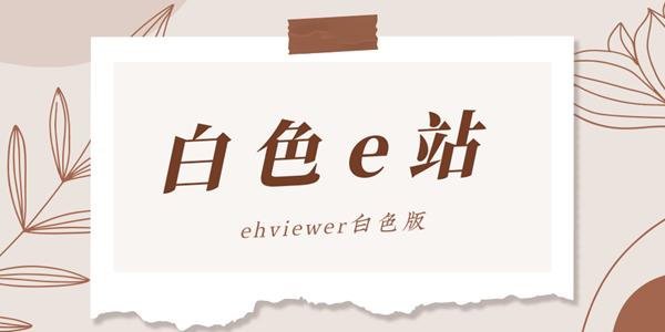 E站白色版本最新版2023流鼻血版本游戏截图