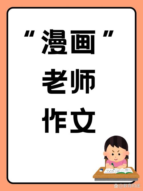 老师～的好软水好多的作文漫画