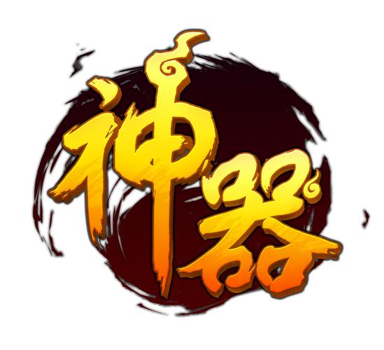 神器传说辅助器