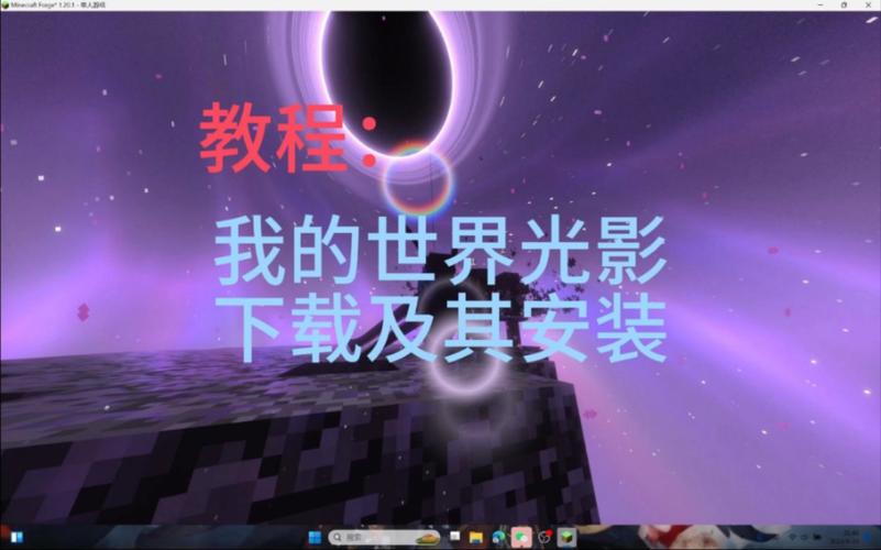 我的世界网易版电脑版怎么加光影模式