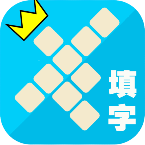 填字游戏在线电子版