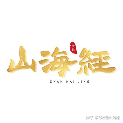 山海经助手脚本