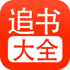 52追书大全正版官方原版游戏截图