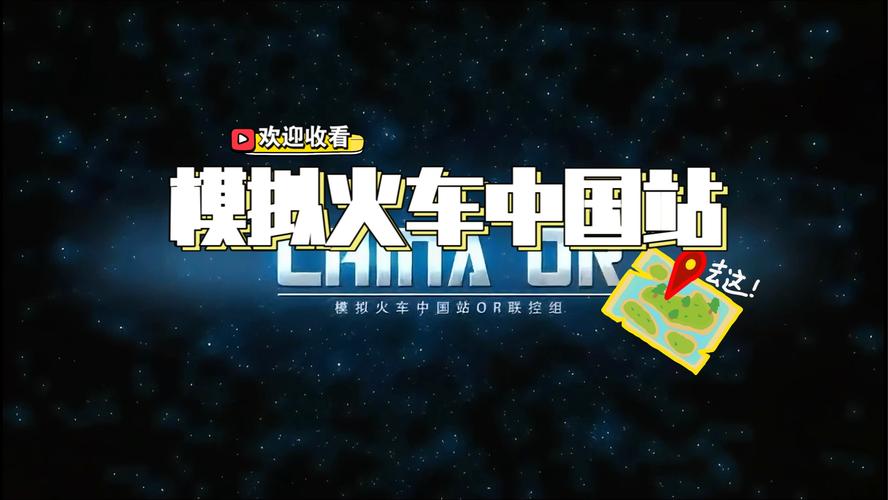 模拟火车中国站游戏缩略图