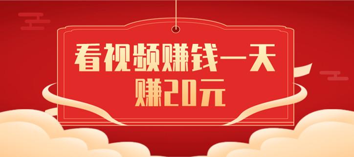 看视频赚钱一天赚20元到50元无限时间版