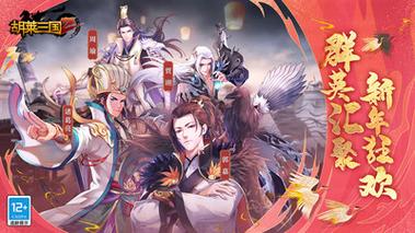 胡莱三国2小y版tv版