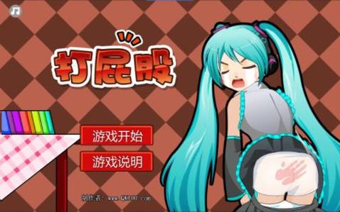 之前4399打屁股游戏现在叫什么破解版无限次数游戏截图