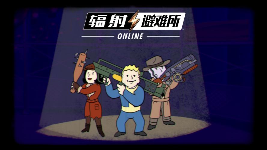 辐射避难所ol安装游戏截图