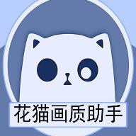 花猫画质助手游戏版缩略图