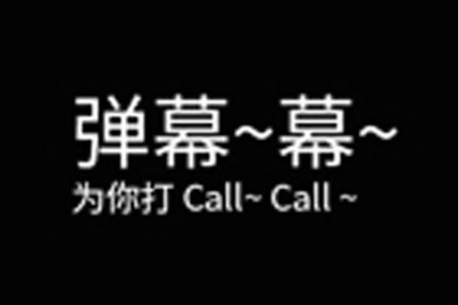 黑白弹幕官方版