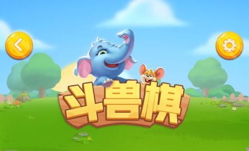 斗兽棋游戏截图