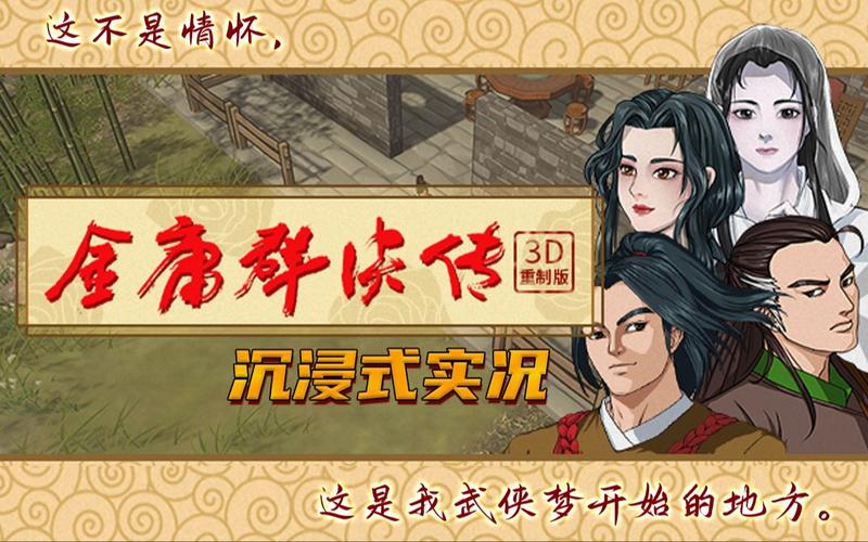 金庸群侠传3重制版攻略无条件试用游戏截图