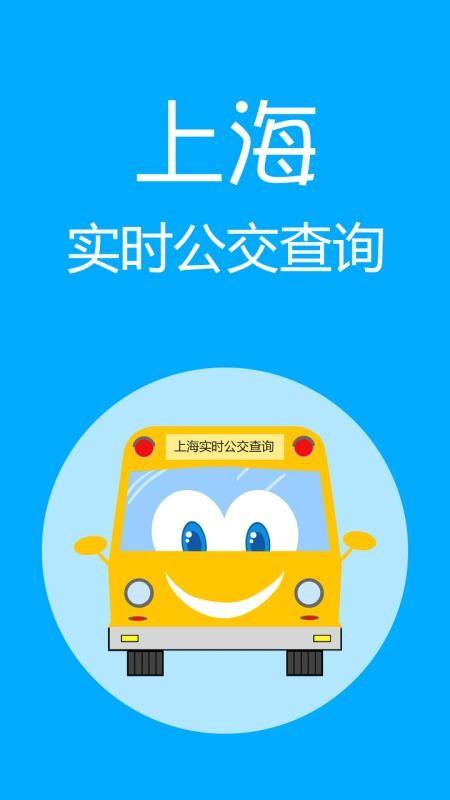上海实时公交app官方游戏截图
