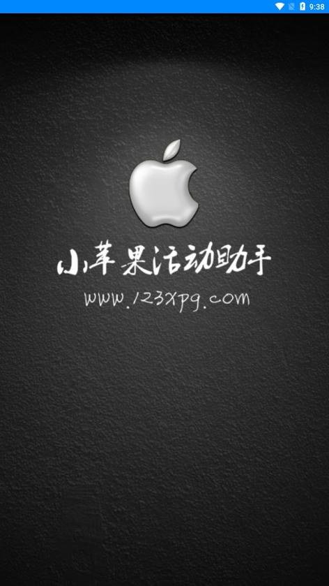 小苹果活动助手官网手机版无限制版游戏截图