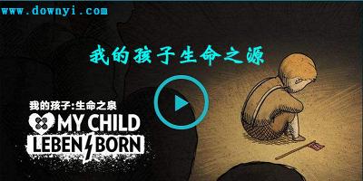我的孩子生命之源中文游戏截图