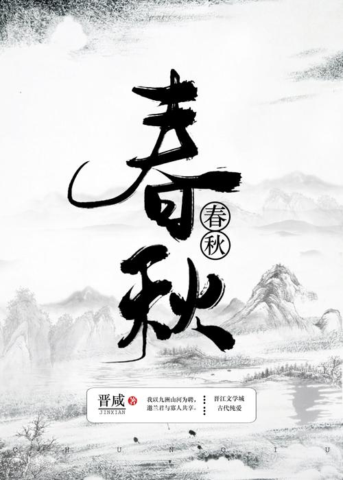 春秋小说
