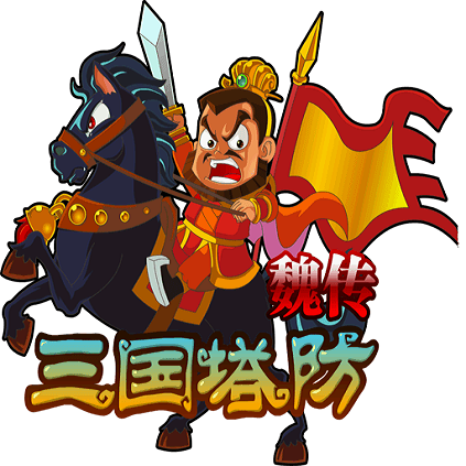 三国塔防魏传安卓版游戏游戏截图