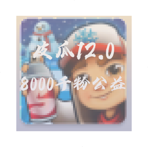 地铁跑酷皮瓜20000粉公益游戏截图