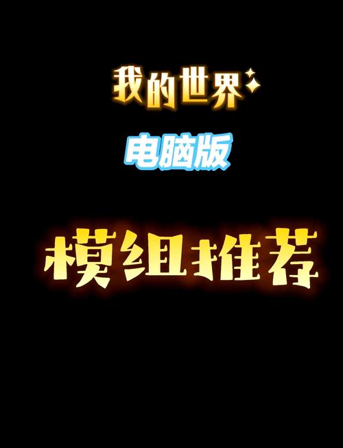 我的世界电脑模组介绍游戏截图
