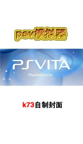 psv模拟器驱动游戏截图