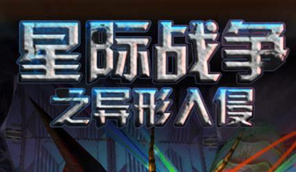 星际战争异形入侵怎么下游戏截图