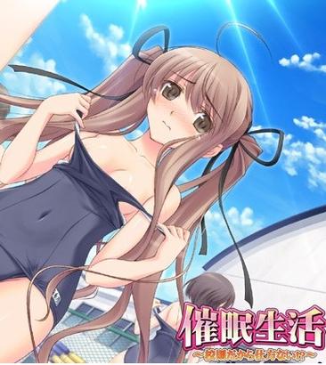 催眠生活游戏