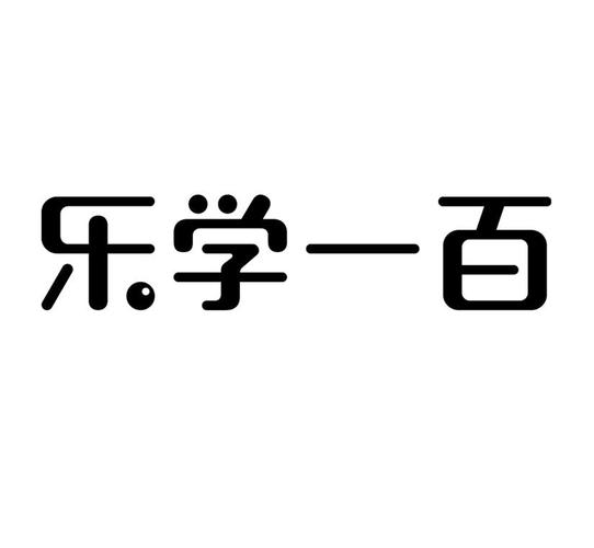 乐学100（图文）