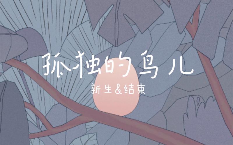 孤独的鸟儿游戏官方正版孤独的鸟儿游戏