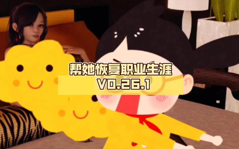 帮她恢复职业生涯安卓版游戏截图