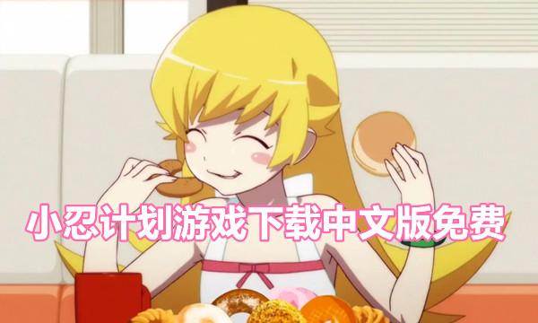 小忍计划纯净版游戏截图