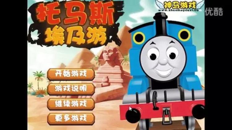 托马斯埃及游戏电视版