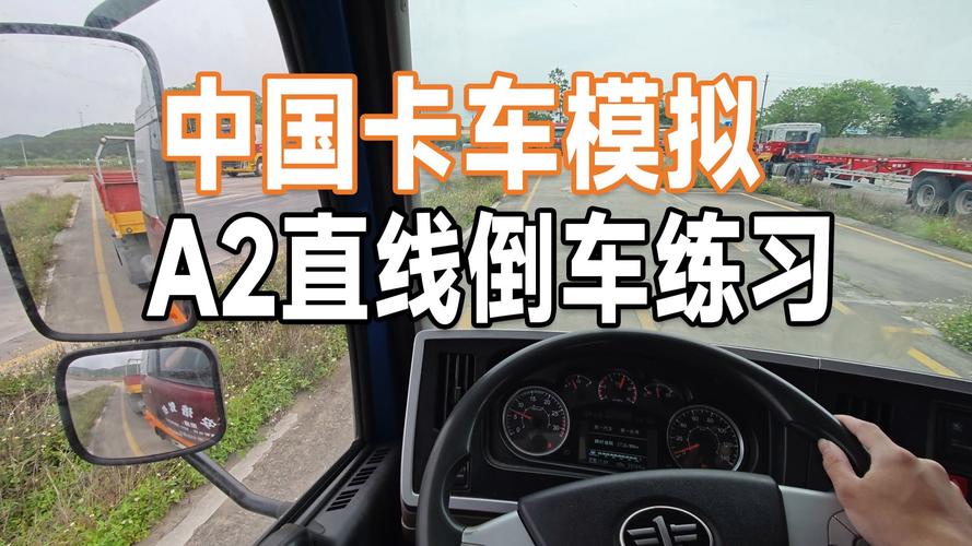 a2半挂车倒车视频教程游戏截图