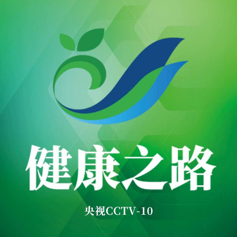 健康之路2020年视频全集游戏截图