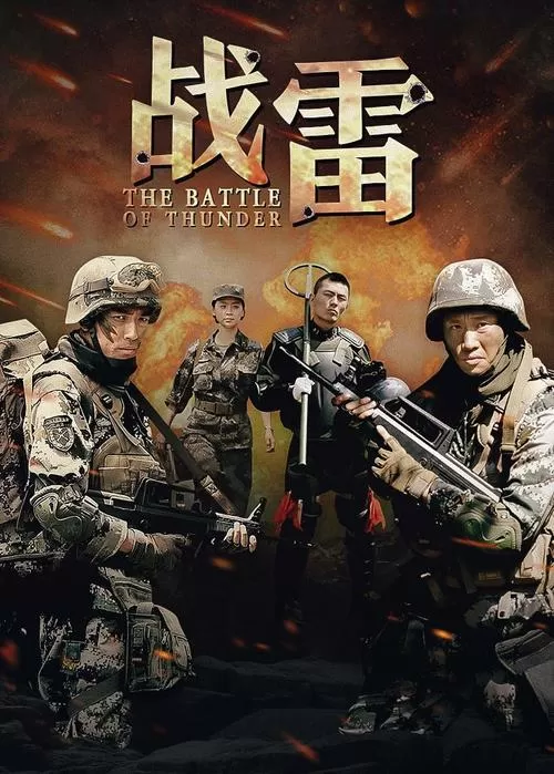 战雷电视剧剧情介绍缩略图