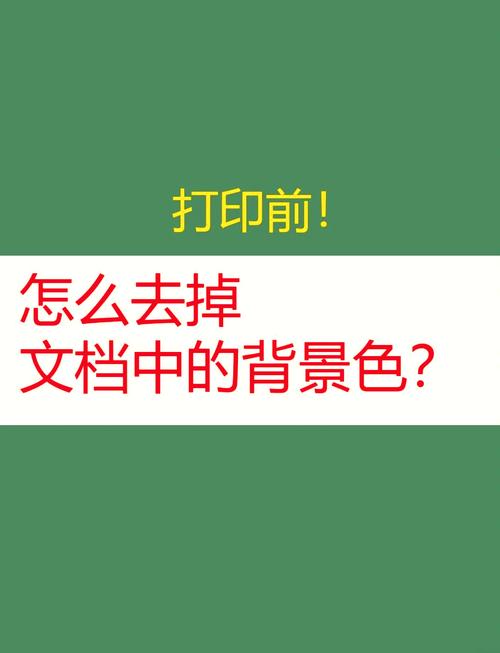 如何去除word文档背景颜色图标