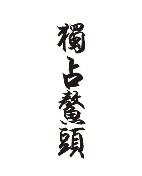 关于头的成语