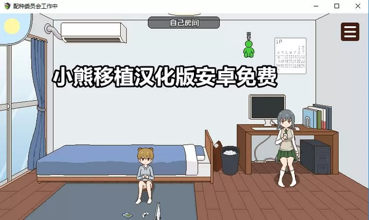 小熊移值汉化版下载