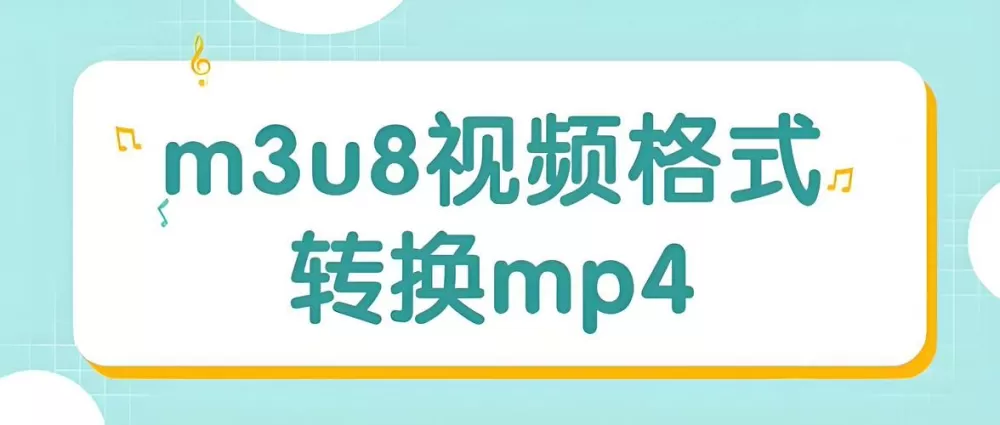 m3u8转换mp4格式免费软件