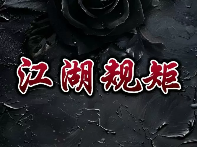 江湖走镖的规矩及黑话图标