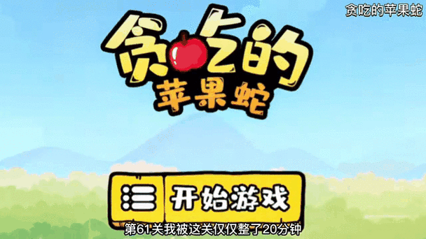 《贪吃的苹果蛇》游戏截图