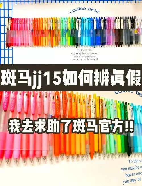 斑马笔真假对比JJ15缩略图