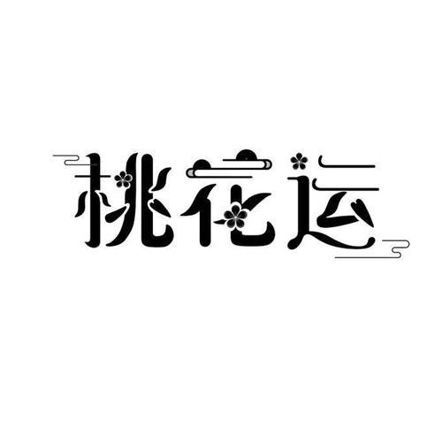 桃花村里桃花运收藏在哪里缩略图